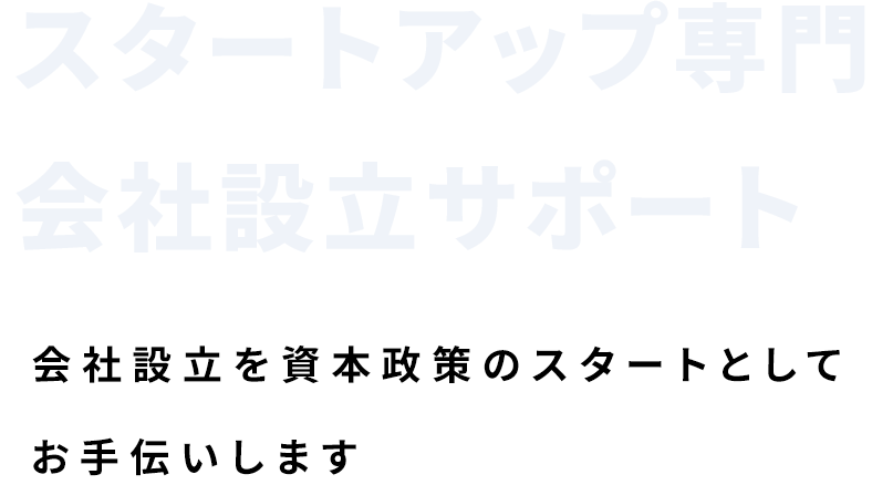 スタートアップ専門 会社設立サポート