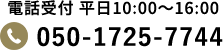 050-1725-7744