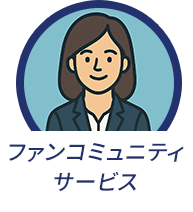 ファンコミュニティサービス