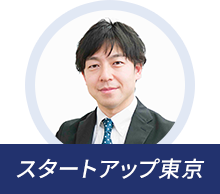 スタートアップ東京