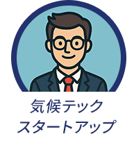 気候テックスタートアップ