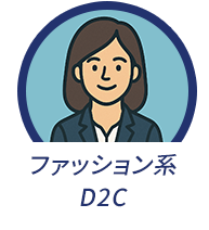 ファッション系D2C