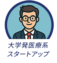 大学発医療系スタートアップ